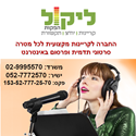 תמונה של ליקול הפקות - יחסי ציבור, תקשורת , קריינות