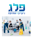 תמונה של פלג - ניקיון ואחזקה