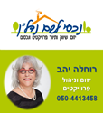 תמונה של רוחלה יהב - נכסי לשם נדל''ן