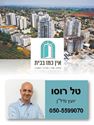 תמונה של טל רוסו -אין כמו בבית