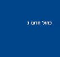 תמונה של 10 כחול חדש 3