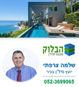 תמונה של שלמה צרפתי - הבלוק סוכנות נדל''ן 