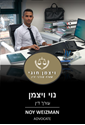 תמונה של נוי ויצמן