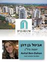 תמונה של אביטל בן דהן - אין כמו בבית