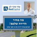 תמונה של כמה שווה הדירה שלכם? - צחי טהר לב