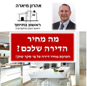 תמונה של כמה שווה הדירה שלכם? - אהרון מיארה