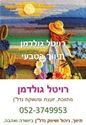 תמונה של רויטל גולדמן - תיווך בטבעי