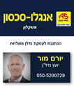 תמונה של יורם מור - אנגלו סכסון