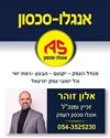 תמונה של אלון זוהר - אנגלו סכסון
