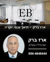 תמונה של ארז ברק