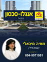תמונה של מאיה מיכאלי - אנגלו סכסון