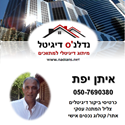 תמונה של איתן - נדלנ'ס דיגיטל 