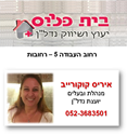 תמונה של איריס קוקורייב - בית פלוס