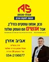 תמונה של אביב אזרן - אנגלו סכסון