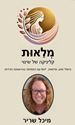 תמונה של מיכל שריר
