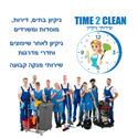 תמונה של TIME2CLEAN