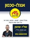 תמונה של שליו שושן - אנגלו סכסון 