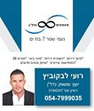 תמונה של רועי לבקוביץ - אינפיניטי נדל''ן - העתק