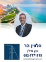 תמונה של סלווין הר - הום אין ישראל
