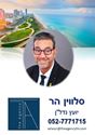 תמונה של סלווין הר