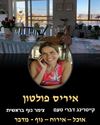 תמונה של - איריס פולטון 2