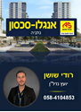 תמונה של רודי שושן - אנגלו סכסון