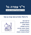 תמונה של ד''ר עפרה גל