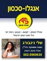 תמונה של שלי נינבורג - אנגלו סכסון