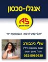 תמונה של שלי נינבורג - אנגלו סכסון