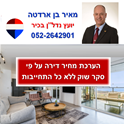 תמונה של כמה שווה הדירה שלכם? - מאיר בן ארדטה