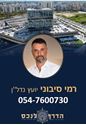 תמונה של רמי סיבוני - הדרך לנכס