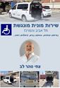 תמונה של צחי - מונית מונגשת