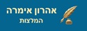 תמונה של אהרון אימרה - המלצות